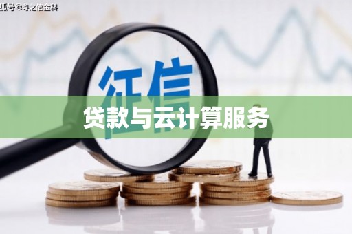 王益贷款与云计算服务