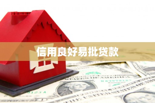 王益信用良好易批贷款