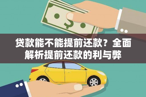 王益贷款能不能提前还款？全面解析提前还款的利与弊