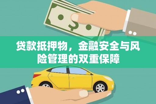王益贷款抵押物，金融安全与风险管理的双重保障