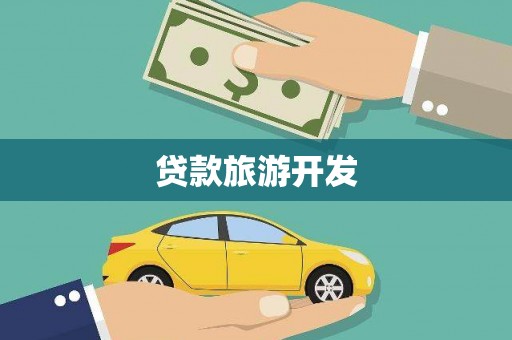 王益贷款旅游开发