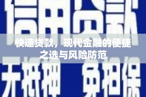 王益快速贷款，现代金融的便捷之选与风险防范