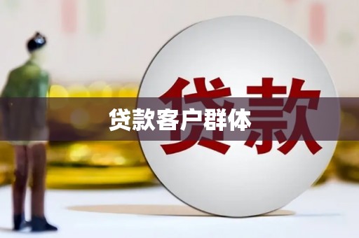 王益贷款客户群体