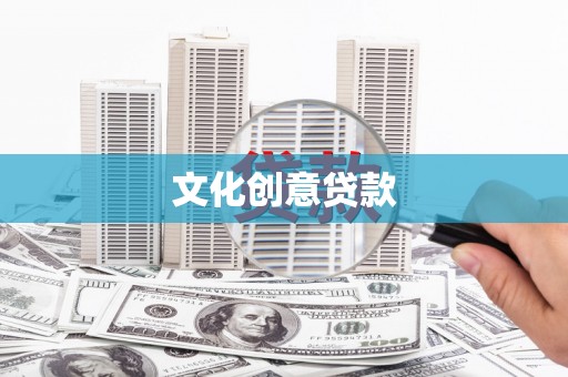 王益文化创意贷款