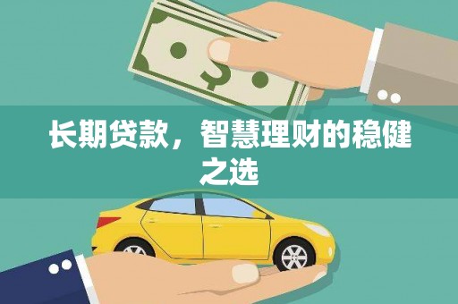 王益长期贷款，智慧理财的稳健之选