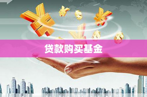 王益贷款购买基金