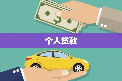 王益个人贷款