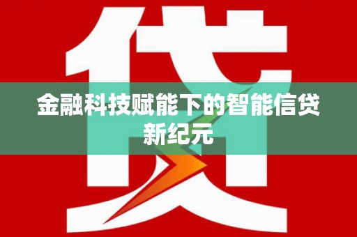 王益金融科技赋能下的智能信贷新纪元