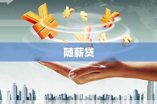 王益随薪贷