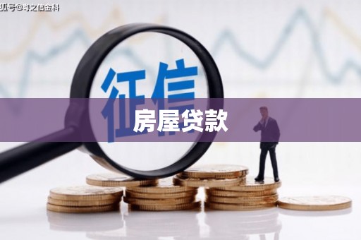 王益房屋贷款