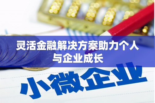 王益灵活金融解决方案助力个人与企业成长