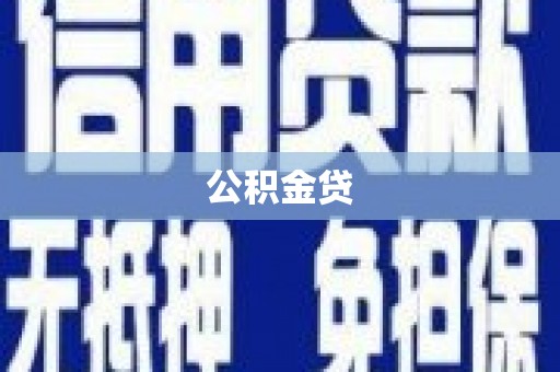 王益公积金贷