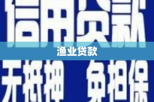 王益渔业贷款