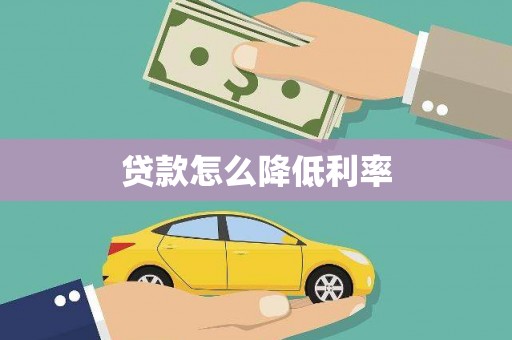 王益贷款怎么降低利率