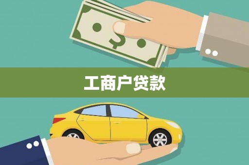 王益工商户贷款