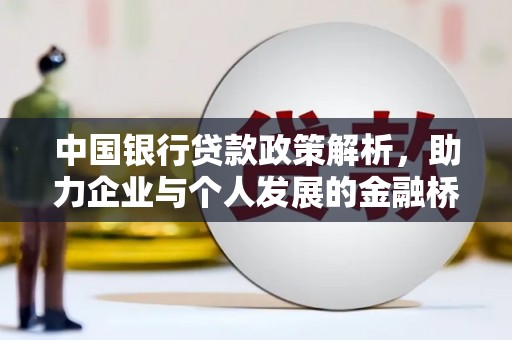 王益中国银行贷款政策解析，助力企业与个人发展的金融桥梁