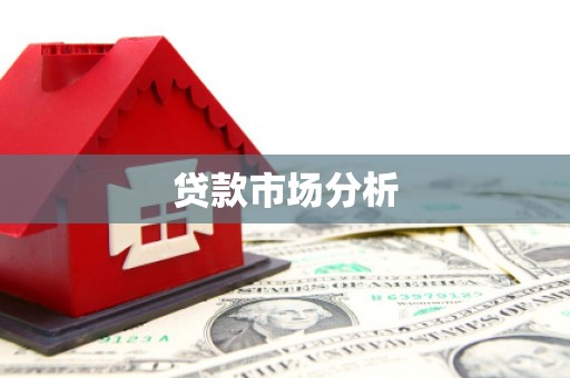 王益贷款市场分析