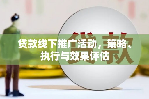 王益贷款线下推广活动，策略、执行与效果评估