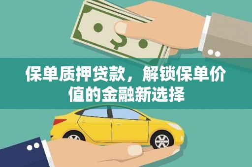 王益保单质押贷款，解锁保单价值的金融新选择