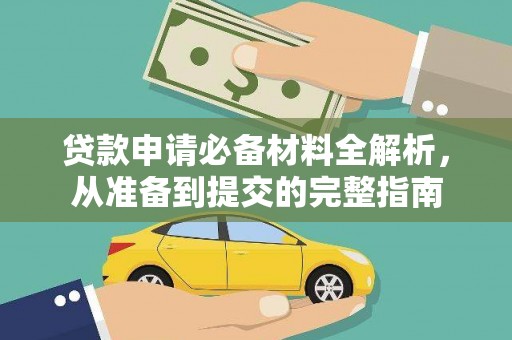 王益贷款申请必备材料全解析，从准备到提交的完整指南
