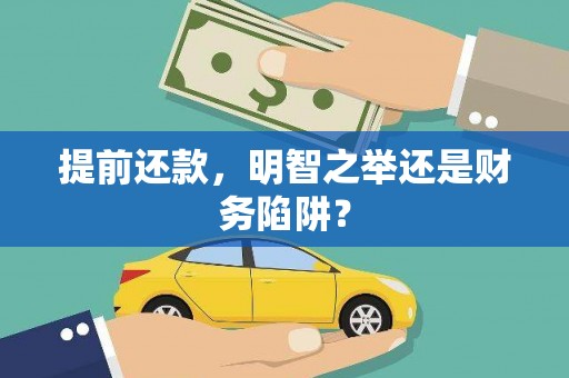 王益提前还款，明智之举还是财务陷阱？