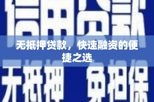 王益无抵押贷款，快速融资的便捷之选