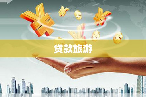 王益贷款旅游