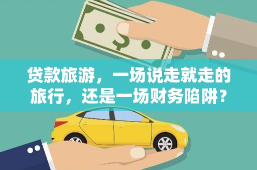 王益贷款旅游，一场说走就走的旅行，还是一场财务陷阱？