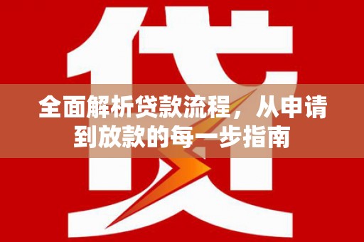 王益全面解析贷款流程，从申请到放款的每一步指南
