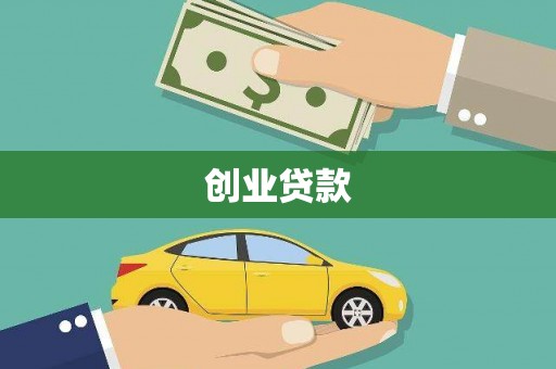 王益创业贷款