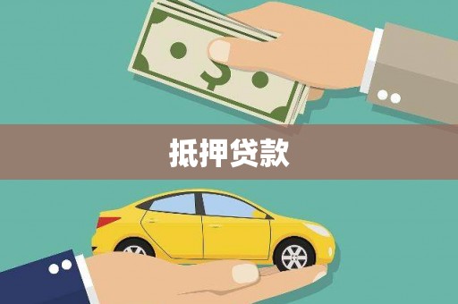 王益抵押贷款