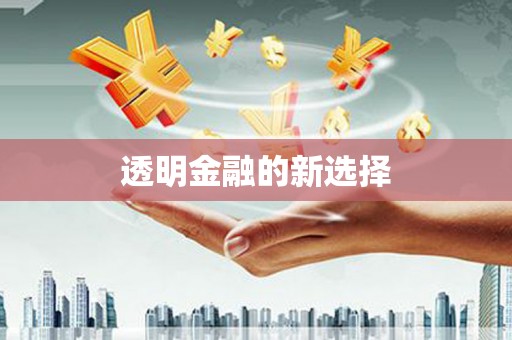 王益透明金融的新选择