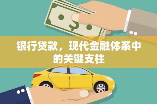 王益银行贷款，现代金融体系中的关键支柱