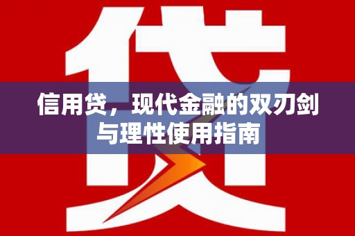 王益信用贷，现代金融的双刃剑与理性使用指南