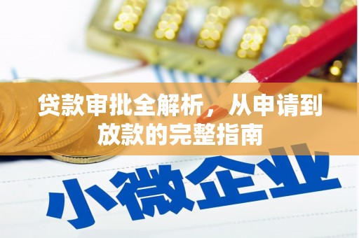 王益贷款审批全解析，从申请到放款的完整指南