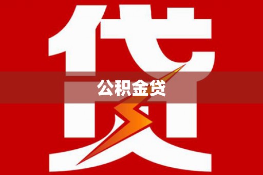 王益公积金贷