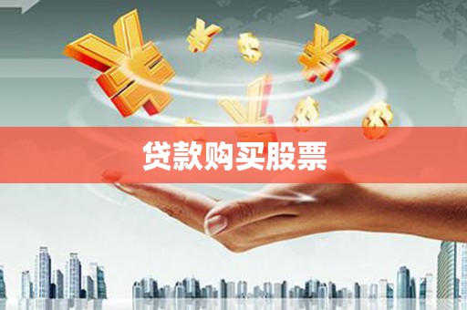 王益贷款购买股票