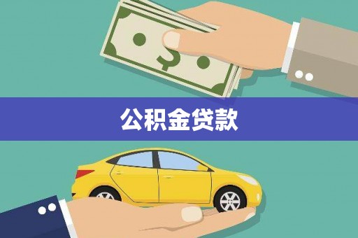 王益公积金贷款
