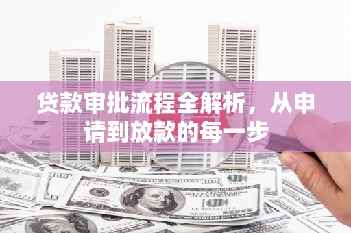 王益贷款审批流程全解析，从申请到放款的每一步