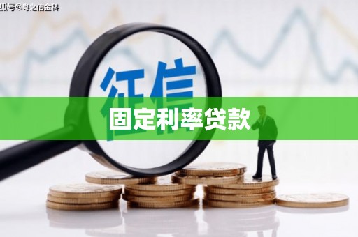 王益固定利率贷款