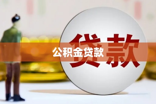 王益公积金贷款