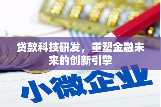 王益贷款科技研发，重塑金融未来的创新引擎