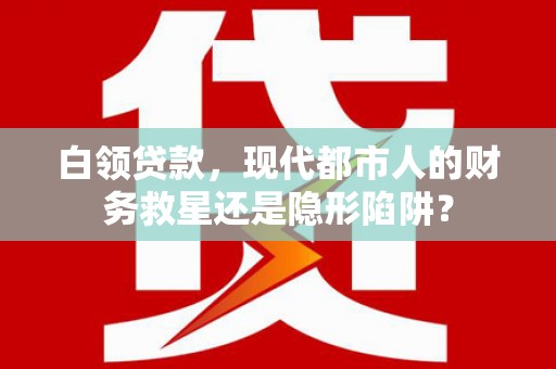 王益白领贷款，现代都市人的财务救星还是隐形陷阱？