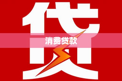 王益消费贷款