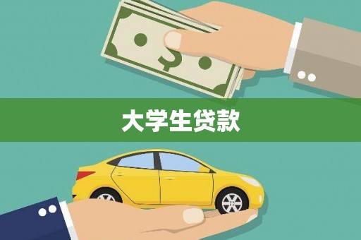 王益大学生贷款