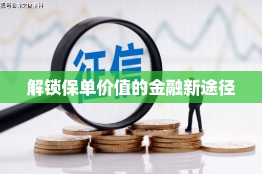 王益解锁保单价值的金融新途径