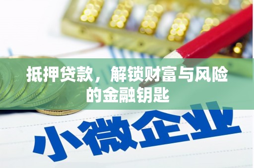 王益抵押贷款，解锁财富与风险的金融钥匙