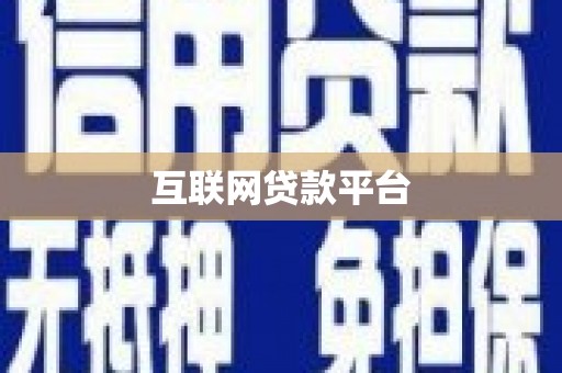 王益互联网贷款平台