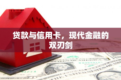 王益贷款与信用卡，现代金融的双刃剑