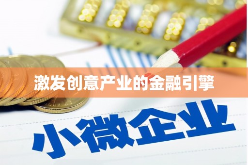 王益激发创意产业的金融引擎